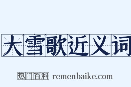 大雪歌近义词是什么意思的图片